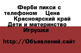 Ферби пикси с телефоном  › Цена ­ 1 232 - Красноярский край Дети и материнство » Игрушки   